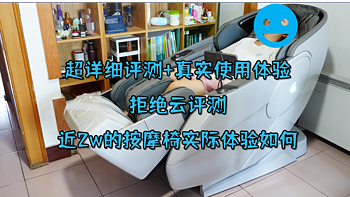 拒绝云评测！近2w的按摩椅实际体验如何，宫和6108pro超详细评测+真实使用体验