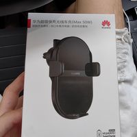 华为车载无线充电手机支架,出乎意料的好用
