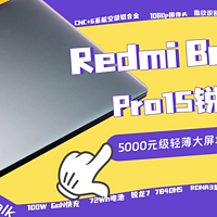 Redmi Book Pro15锐龙版，5000元轻薄堆料王