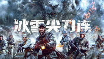 龙侠说影 篇五：胜利需要证明，荧屏致敬钢七连！全平台热播《冰雪尖刀连》，第一集（一）