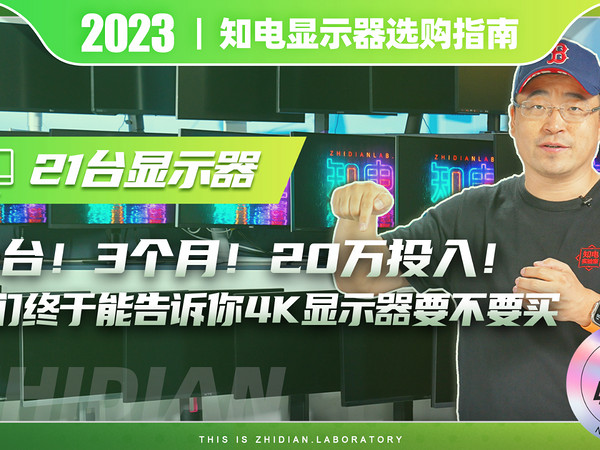 21台！我们终于能告诉你4K显示器要不要买？