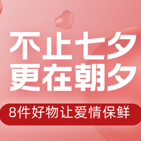 不止七夕，更在朝夕！8件好物让你学会让爱情保鲜，这才是情侣感情升温的必杀技～