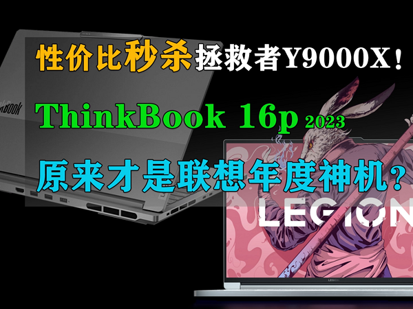 比拯救者便宜4K！ThinkBook 16p凭实力坑队友