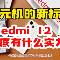 百元机的真卷王Redmi 12表现怎么样？