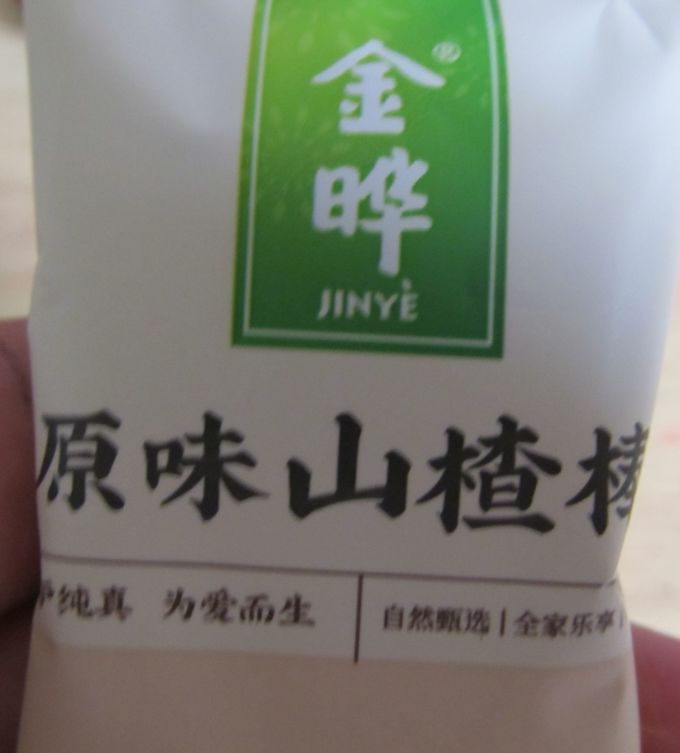 金晔蜜饯果脯