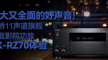 强大又全面的好声音！安桥11声道旗舰家庭影院功放TX-RZ70体验