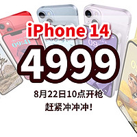 生活好优惠 篇127：4999 丨 22日10点开枪，Apple 苹果 iPhone 14系列 A2884 5G手机