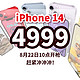 4999 丨 22日10点开枪，Apple 苹果 iPhone 14系列 A2884 5G手机