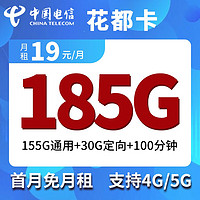 中国电信花都卡 185G流量（155G通用流量+30G定向流量），100分钟通话，首月免租