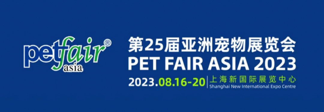 亚宠展圆满落幕，新品不间断亮相！