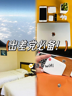 随身wifi真的很有必要买！！！