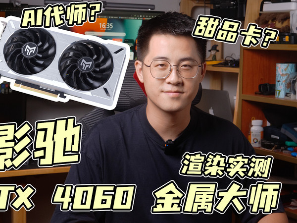 渲染实测！影驰RTX 4060 金属大师