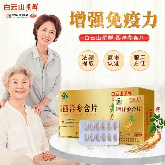 白云山星群 西洋参含片成人中老人调节免疫