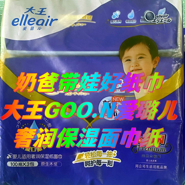 奶爸带娃好纸巾，大王GOO.N爱璐儿婴儿适用奢润保湿面巾纸