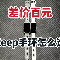 差价百元！Keep手环B4对比B4 Lite谁更值？