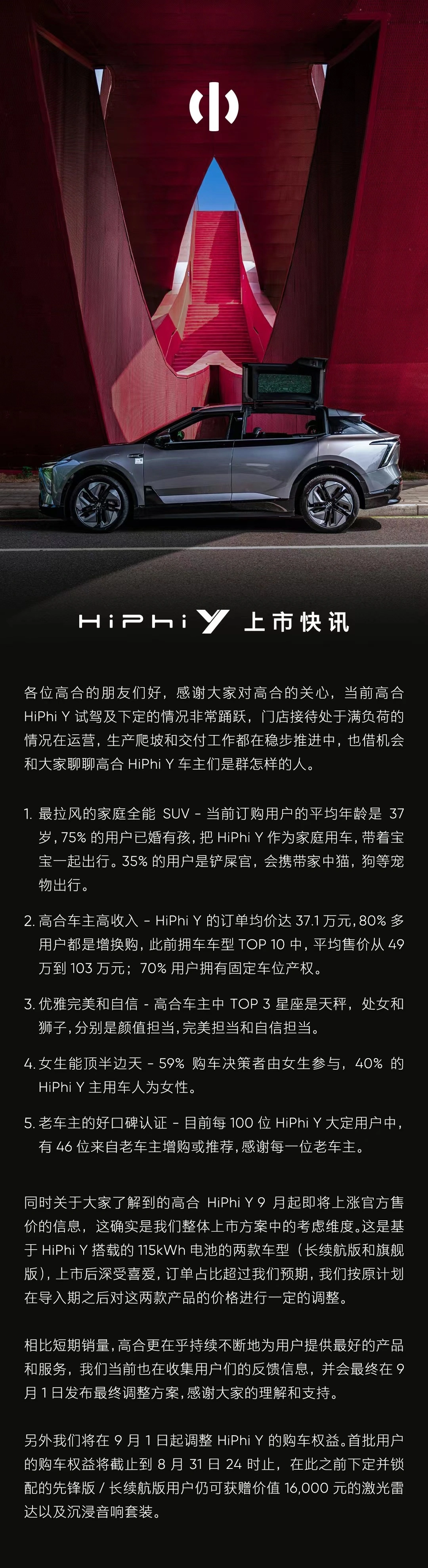 高合HiPhi Y长续航版和旗舰版将9月1日涨价