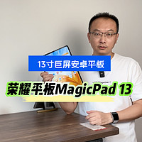 推荐荣耀平板MagicPad13，大就是爽！