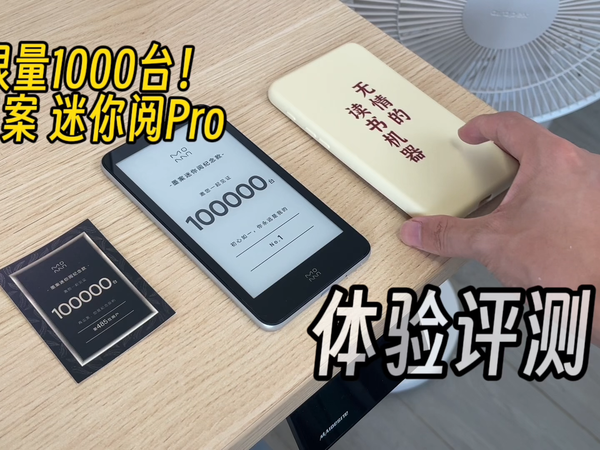 限量1000台！墨案迷你阅Pro评测：诚意十足