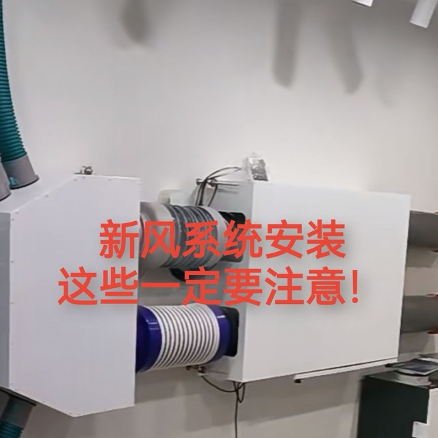 一台新风系统，让你的家庭空气质量提升到99.9%，但安装你一定要注意！！