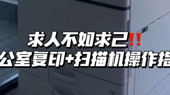 求人不如求己‼️办公室复印➕扫描使用指南 