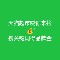 天猫超市喊你来捡💰 免费的品牌/品类金 