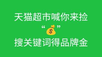 天猫超市喊你来捡💰 免费的品牌/品类金 