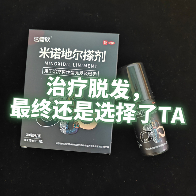 治疗脱发 最终还是选择了ta