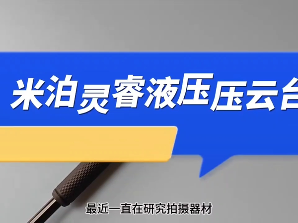米泊灵睿液压云台，让你的摄影技术瞬间提升