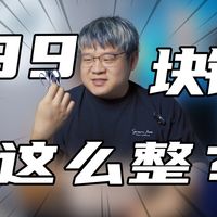 好好好，水月雨你99块钱的竹2这么整是吧？