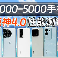 2000-5000手机，原神4.0测试（附设置建议）