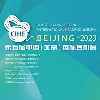 「本周末」2023中国（北京）国际耳机展即将盛大开幕！