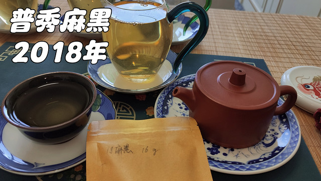 真实品茶，2018年普秀麻黑普洱生茶