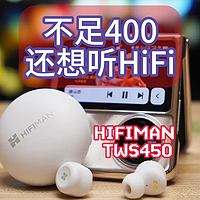 真无线，真爆款！HIFIMAN TWS450沉浸在音乐