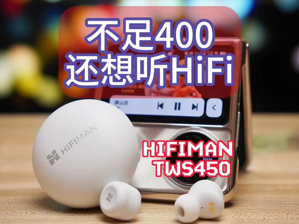 真无线，真爆款！HIFIMAN TWS450沉浸在音乐