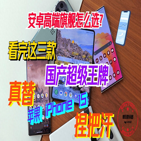 安卓高端旗舰怎么选？看完这三款产品，真替苹果iPhone 15捏把汗