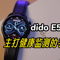 dido E56S智能监测手表，建议入手