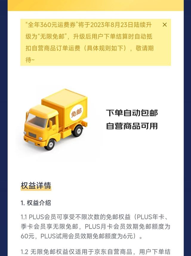 京东会员以后可以无限免邮？