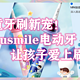 儿童牙刷新宠！usmile电动牙刷，让孩子爱上刷牙！