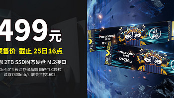 499元丨 截至25日16点，梵想2TB M.2 SSD固态硬盘 PCIe 4.0 x4长江存储晶圆国产TLC颗粒