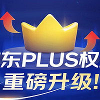 京东Plus会员权益大调整 好消息PLUS无限免邮 坏消息PLUS100元券包取消