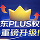京东Plus会员权益大调整 好消息PLUS无限免邮 坏消息PLUS100元券包取消