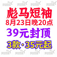 39元封顶！彪马新一轮促销来了！男生短袖捡漏合集！今晚20点开始～想买低价好看的短袖看这里～