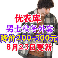 优衣库男士秋冬外套降价200-300元！秋天将至•这3款值得关注！