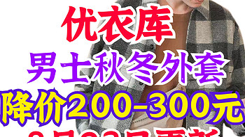 优衣库男士秋冬外套降价200-300元！秋天将至•这3款值得关注！