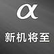 索尼官宣：8月29日举行新品发布会，两机一镜