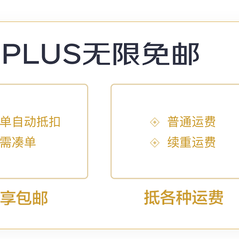 京东运费从99元，下调到59元，10件高品质2元无限凑单好物