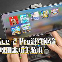 一加 Ace 2 Pro游戏体验，不仅可以玩手游