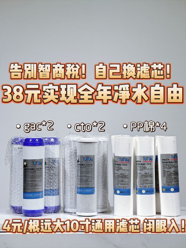 别交智商税!38元搞定净水器全年滤芯!
