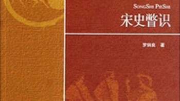 《北京师范大学史学探索丛书：宋史瞥识》