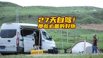 数码帆谈 篇九十九：微房车自驾27天！都有哪一些好东西让全程躺赢？